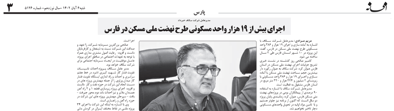 سهم سکاف در توسعه ایران