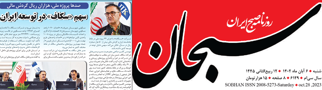 سهم سکاف در توسعه ایران